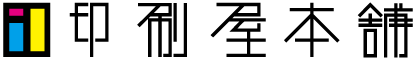 印刷屋本舗