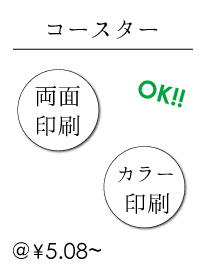 コースター両面印刷やってます コースター両面印刷