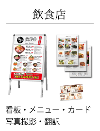 飲食店の看板メニュー制作のことなら 飲食店の看板メニュー制作